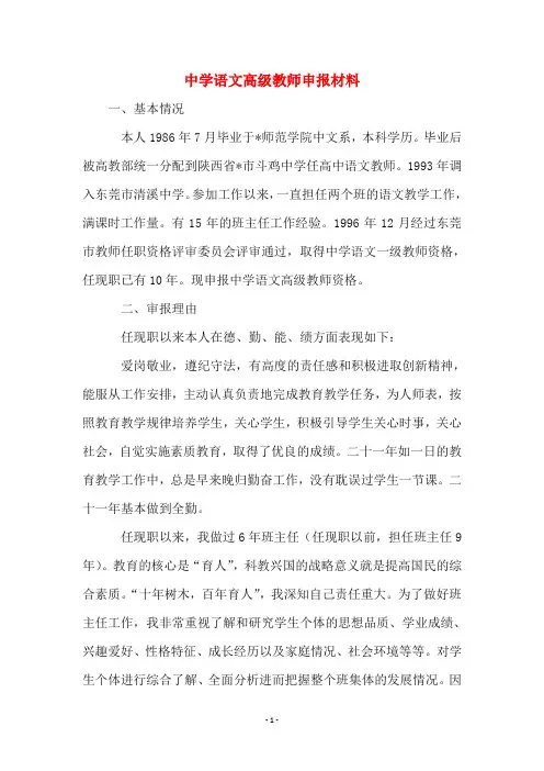 中学语文高级教师申报材料