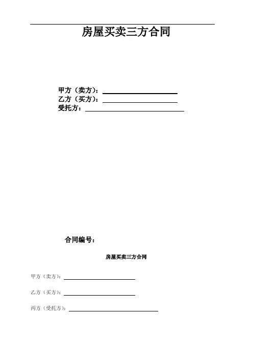 房屋买卖三方协议合同