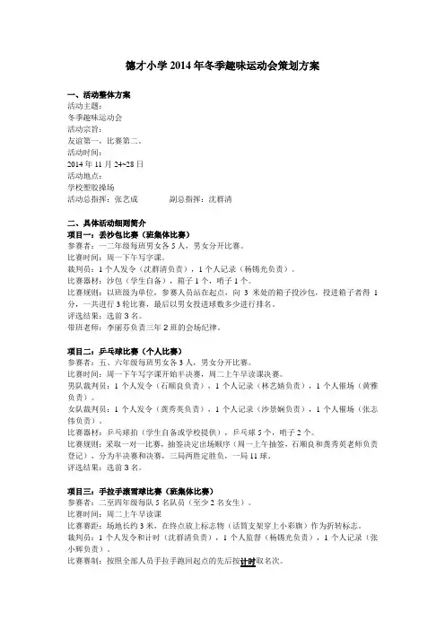 德才小学2014年冬季趣味运动会策划方案