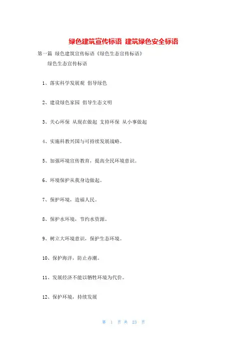 绿色建筑宣传标语 建筑绿色安全标语