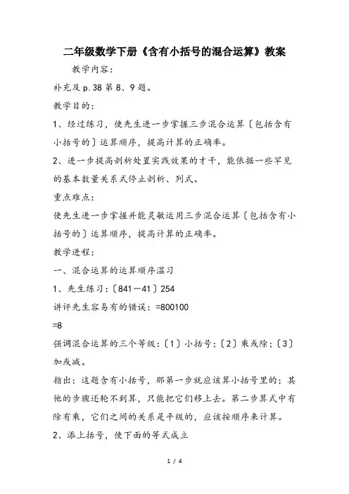 二年级数学下册《含有小括号的混合运算》教案