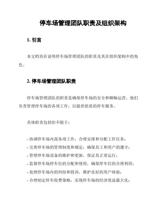 停车场管理团队职责及组织架构
