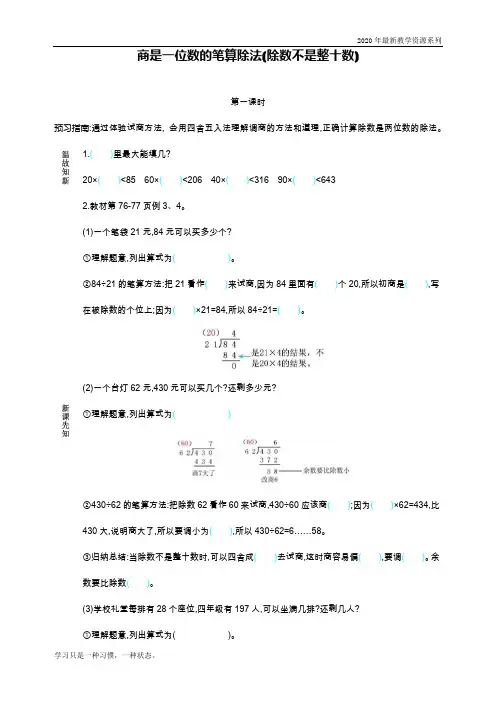 最新人教版四年级数学上册《商是一位数的笔算除法(除数不是整十数)》导学案