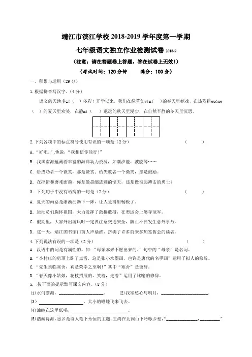 江苏省靖江市滨江学校2018-2019学年七年级上学期第一次月考语文试题及答案