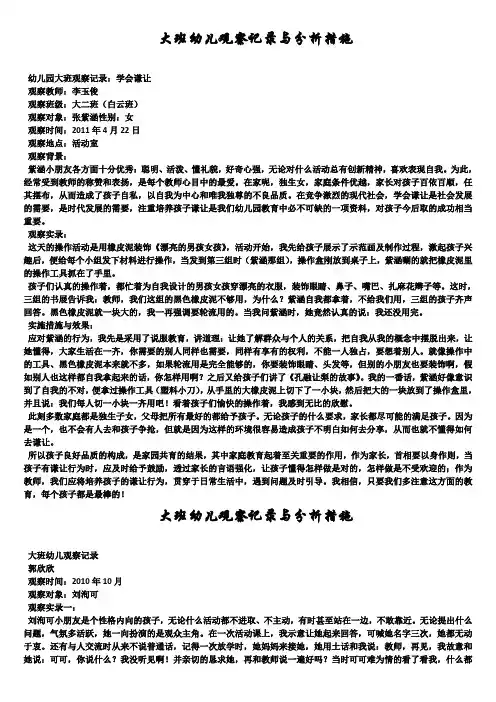 大班幼儿观察记录与分析措施(精选5篇)