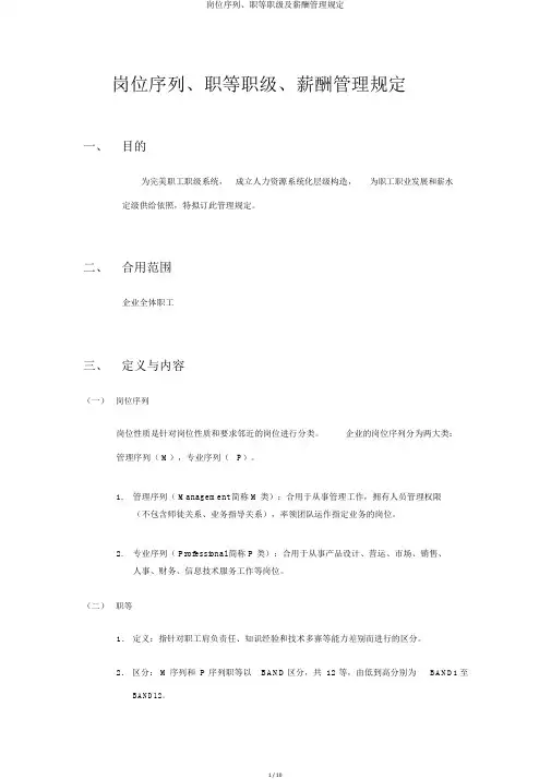 岗位序列、职等职级及薪酬管理规定