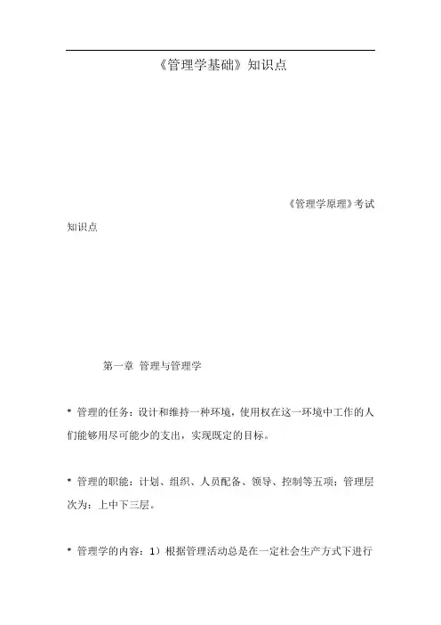《管理学基础》知识点