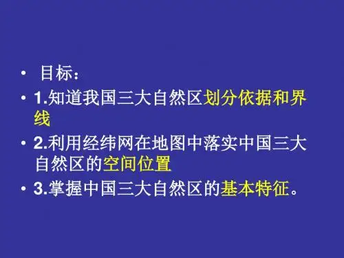中国自然区域的差异