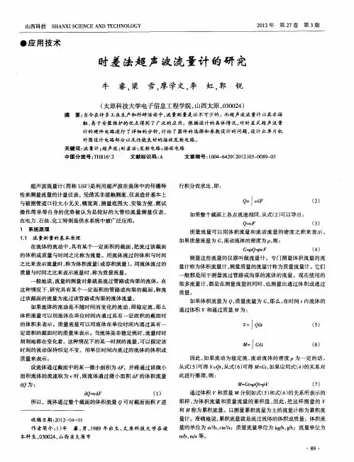 时差法超声波流量计的研究