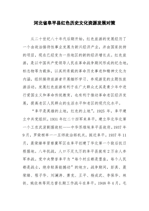 河北省阜平县红色历史文化资源发展对策