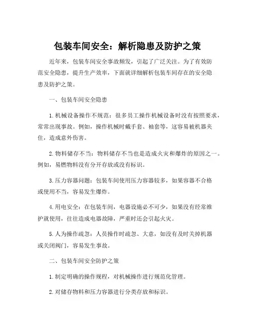 包装车间安全隐患与防护措施