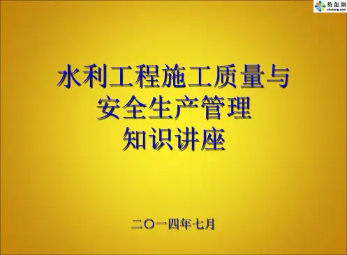 [PPT]水利工程施工质量与安全管理知识讲稿