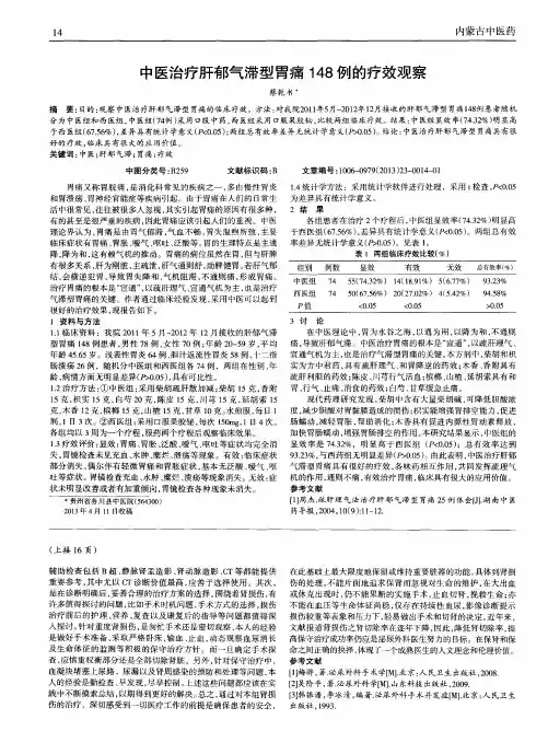 中医治疗肝郁气滞型胃痛148例的疗效观察