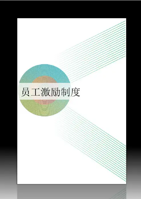 员工激励制度