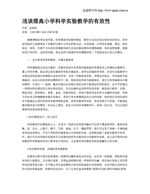浅谈提高小学科学实验教学的有效性