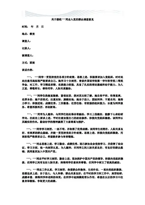 入党群众意见调查座谈会范文[精品文档]