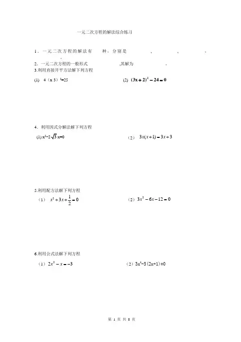 一元二次方程的解法综合练习题