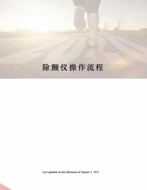 除颤仪操作流程