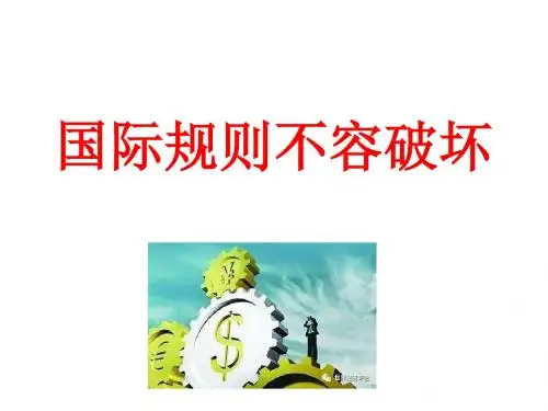 时评文写作借鉴:国际规则不容破坏