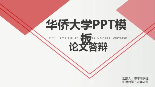 华侨大学专用-毕业答辩-PPT模板5