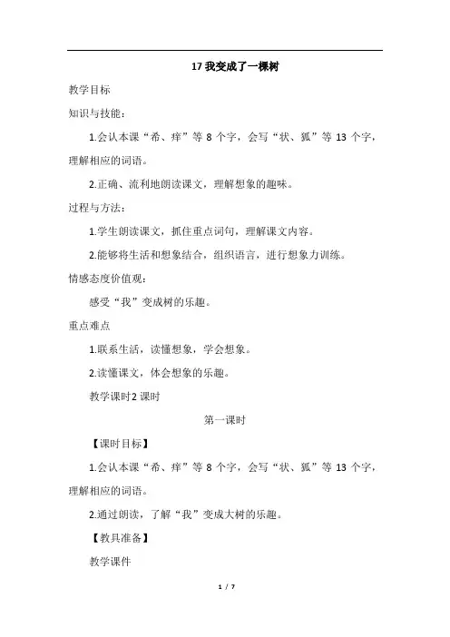 《我变成了一棵树》教案