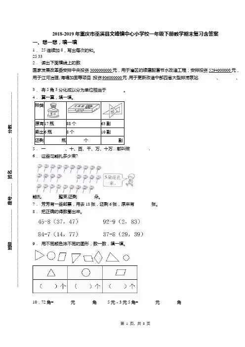 2018-2019年重庆市巫溪县文峰镇中心小学校一年级下册数学期末复习含答案