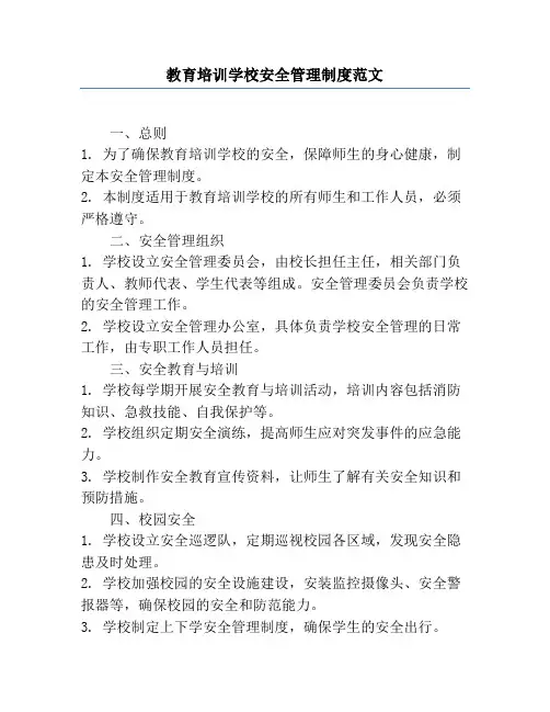 教育培训学校安全管理制度范文