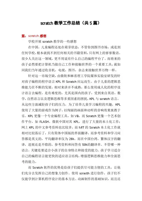 scratch教学工作总结(共5篇)