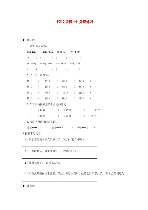 三年级语文上册 第一单元《语文乐园一》分层练习 鄂教版