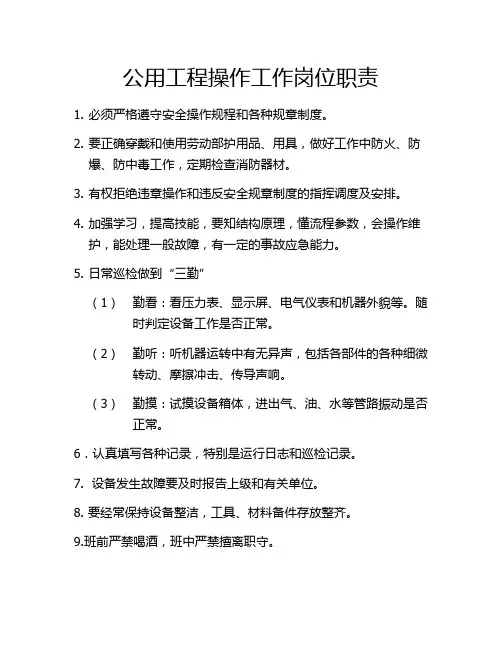 公用工程操作工作岗位职责