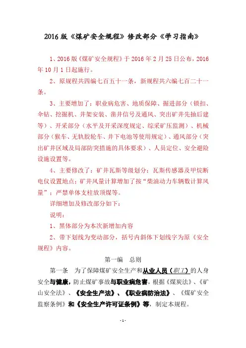 2016版《煤矿安全规程》修改部分《学习指南》