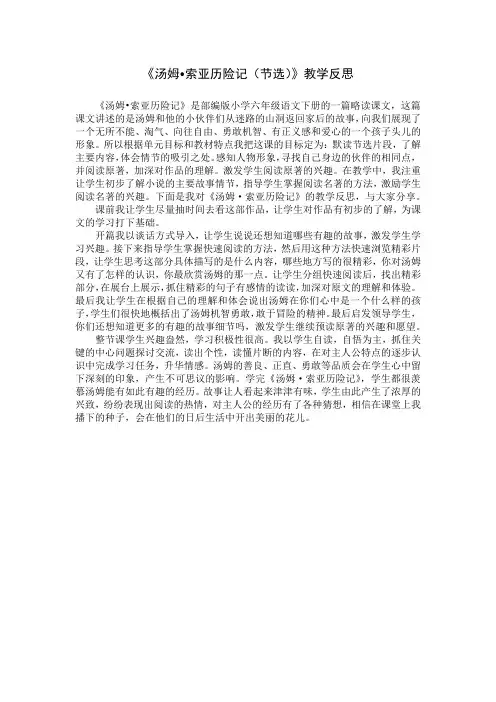 部编人教版六年级语文下册第二单元 7《汤姆索亚历险记》(节选)【教学反思】3