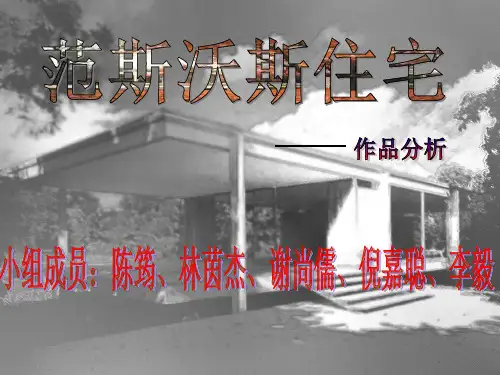范斯沃斯住宅分析