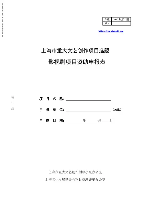 2012-2上海市重大文艺创作项目选题影视剧项目资助申报表