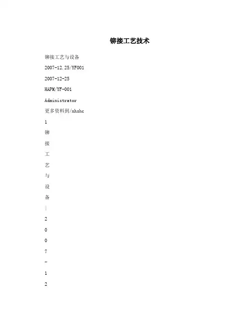 铆接工艺技术