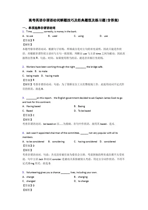 高考英语非谓语动词解题技巧及经典题型及练习题(含答案)