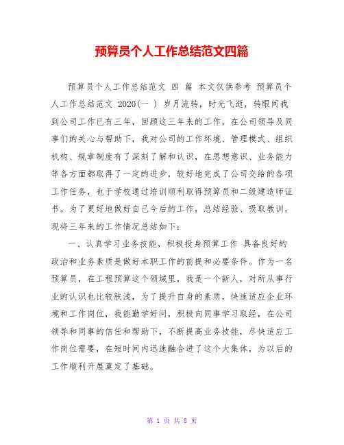 预算员个人工作总结范文四篇