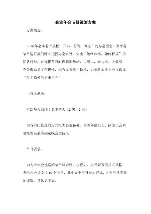企业年会节目策划方案