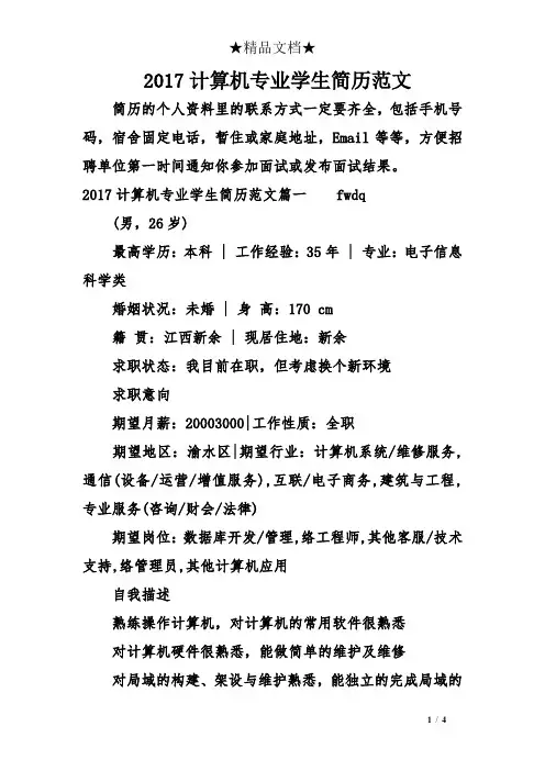 2017计算机专业学生简历范文
