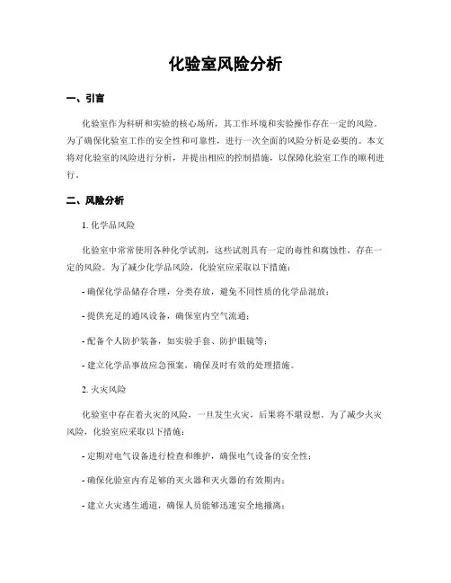 化验室风险分析