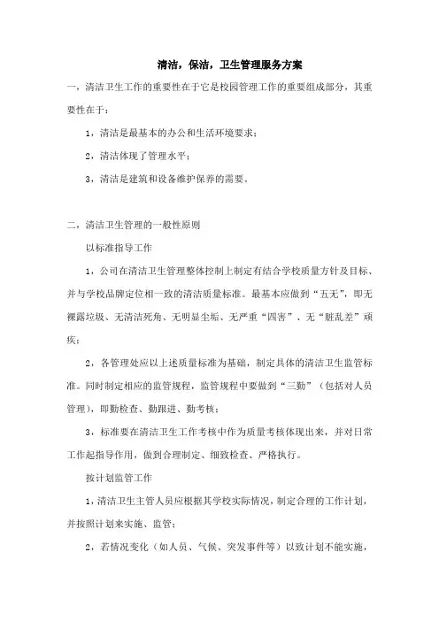 清洁保洁卫生管理服务方案