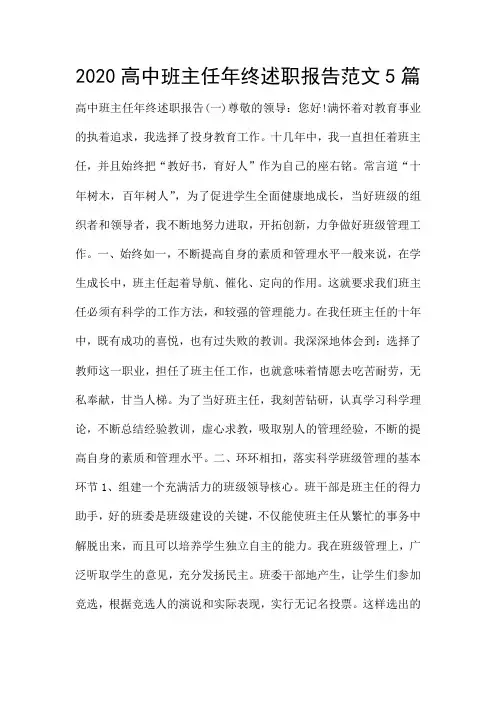 2020高中班主任年终述职报告范文5篇