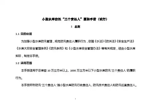 小型水库防汛“三个责任人”履职手册(试行)【模板】