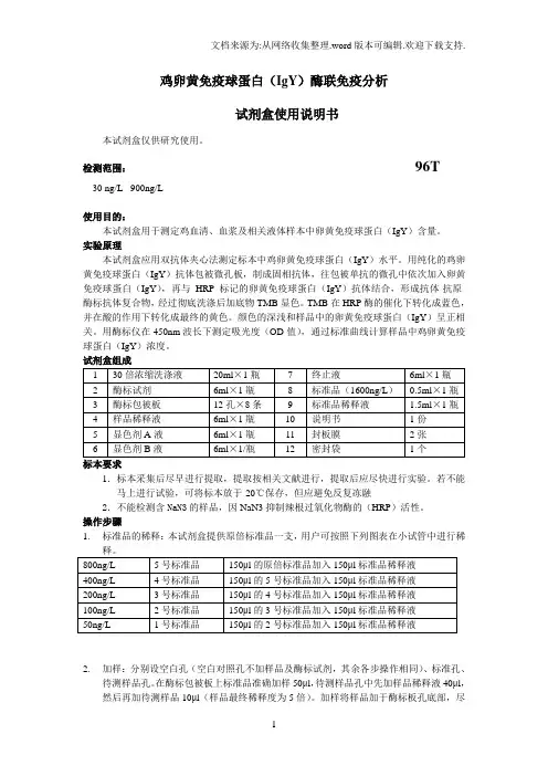 鸡卵黄免疫球蛋白IgY酶联免疫分析