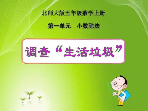 北师大版五年级上册数学《调查生活垃圾》课件