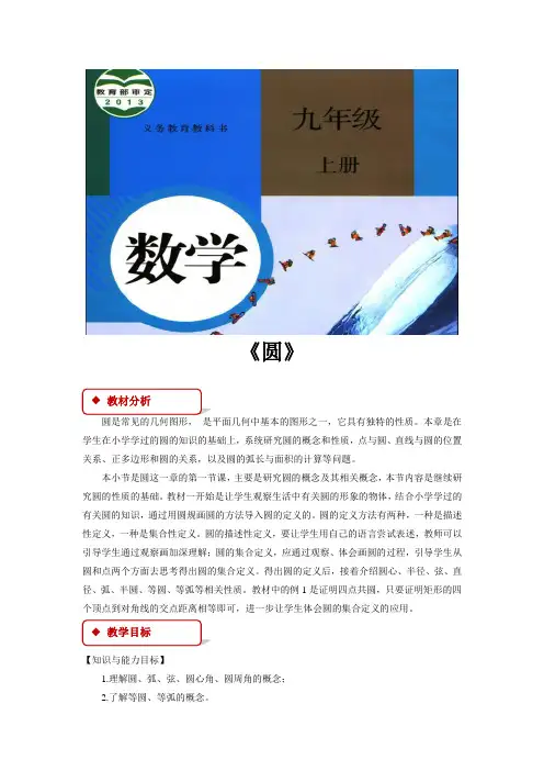 人教版九年级数学上册教案《圆》
