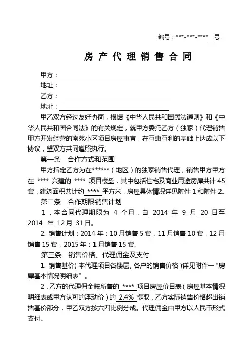 房地产代理销售合同范本