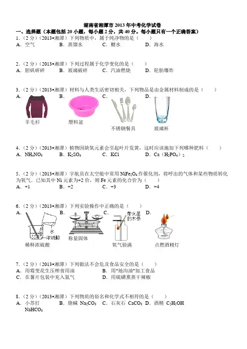 湖南省湘潭市2013年中考化学试卷