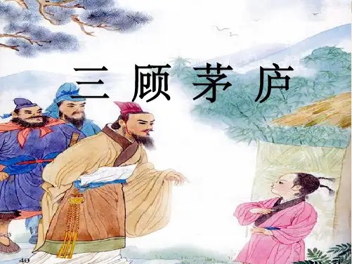 苏教版四下《三顾茅庐》