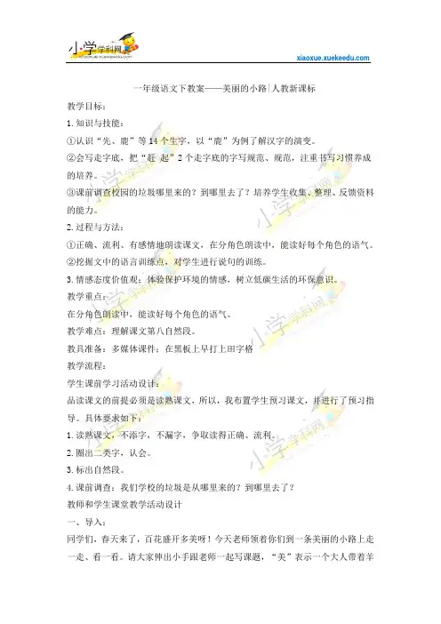 一年级语文下教案-美丽的小路-人教新课标【小学学科网】